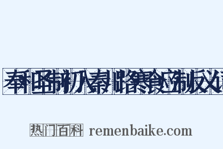 奉和圣制初入秦川路寒食应制反义词是什么意思的图片